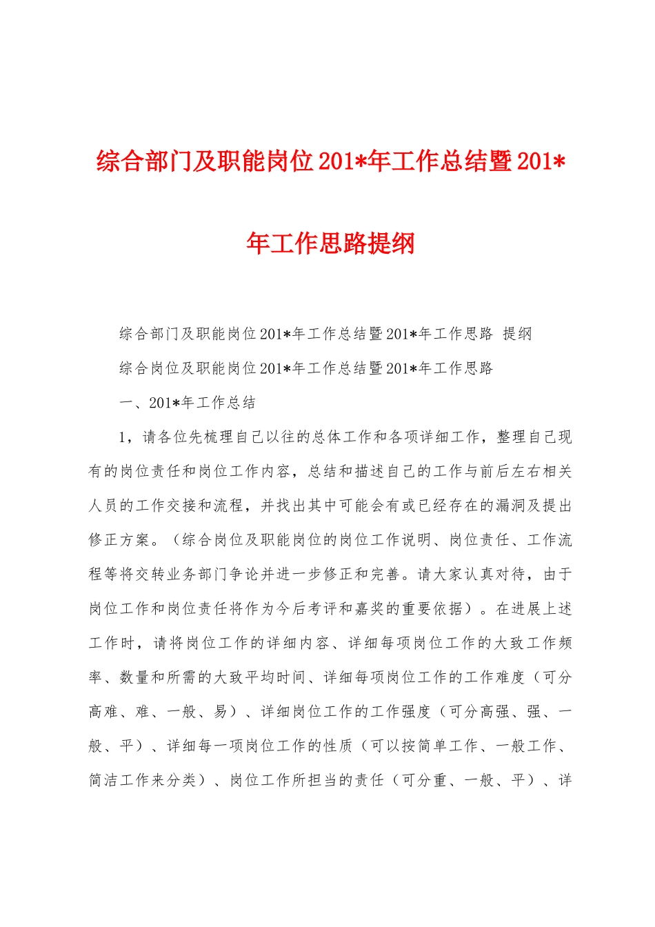 综合部门及职能岗位2025年年工作总结暨2025年年工作思路提纲_第1页