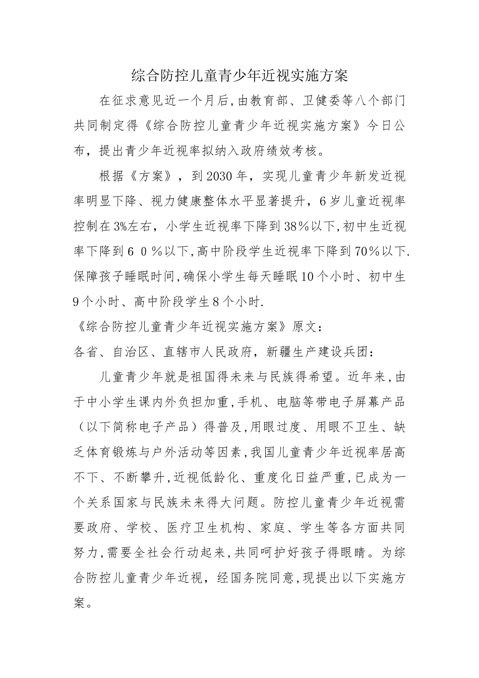 综合防控儿童青少年近视实施方案_第1页