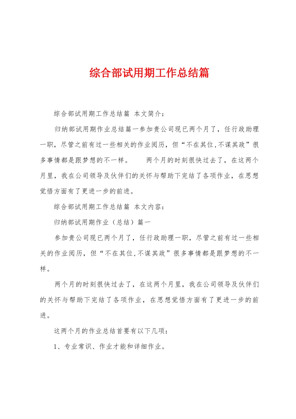 综合部试用期工作总结篇_第1页