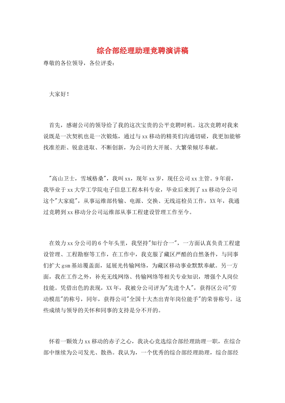 综合部经理助理竞聘演讲稿_第1页