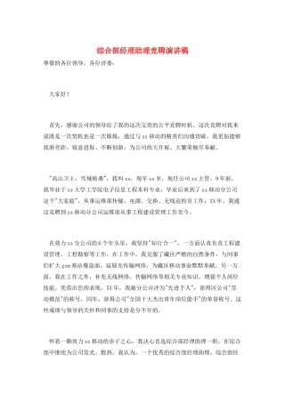 综合部经理助理竞聘演讲稿