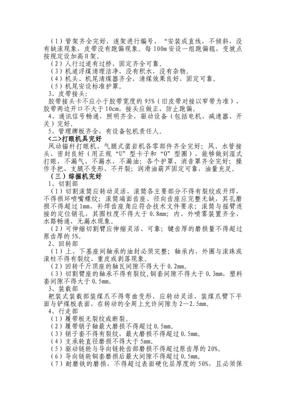 综掘工作面管理细则_第3页