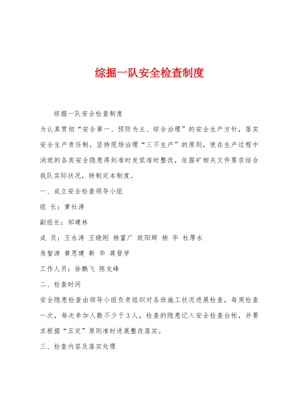 综掘一队安全检查制度_第1页