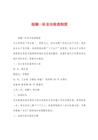 综掘一队安全检查制度
