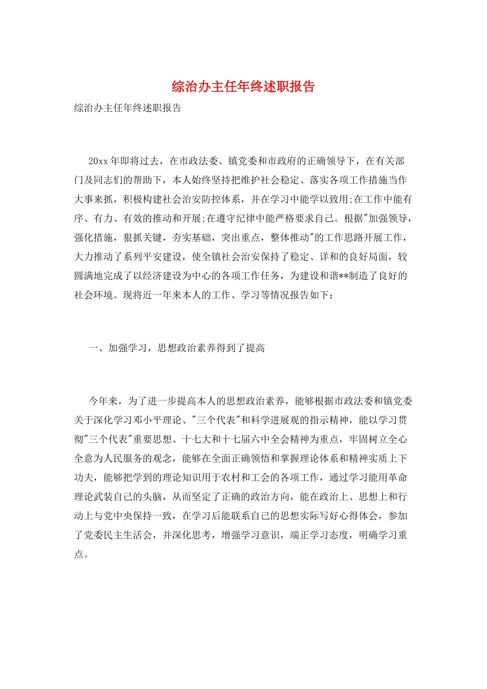 综治办主任年终述职报告_第1页