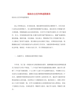 综治办主任年终述职报告