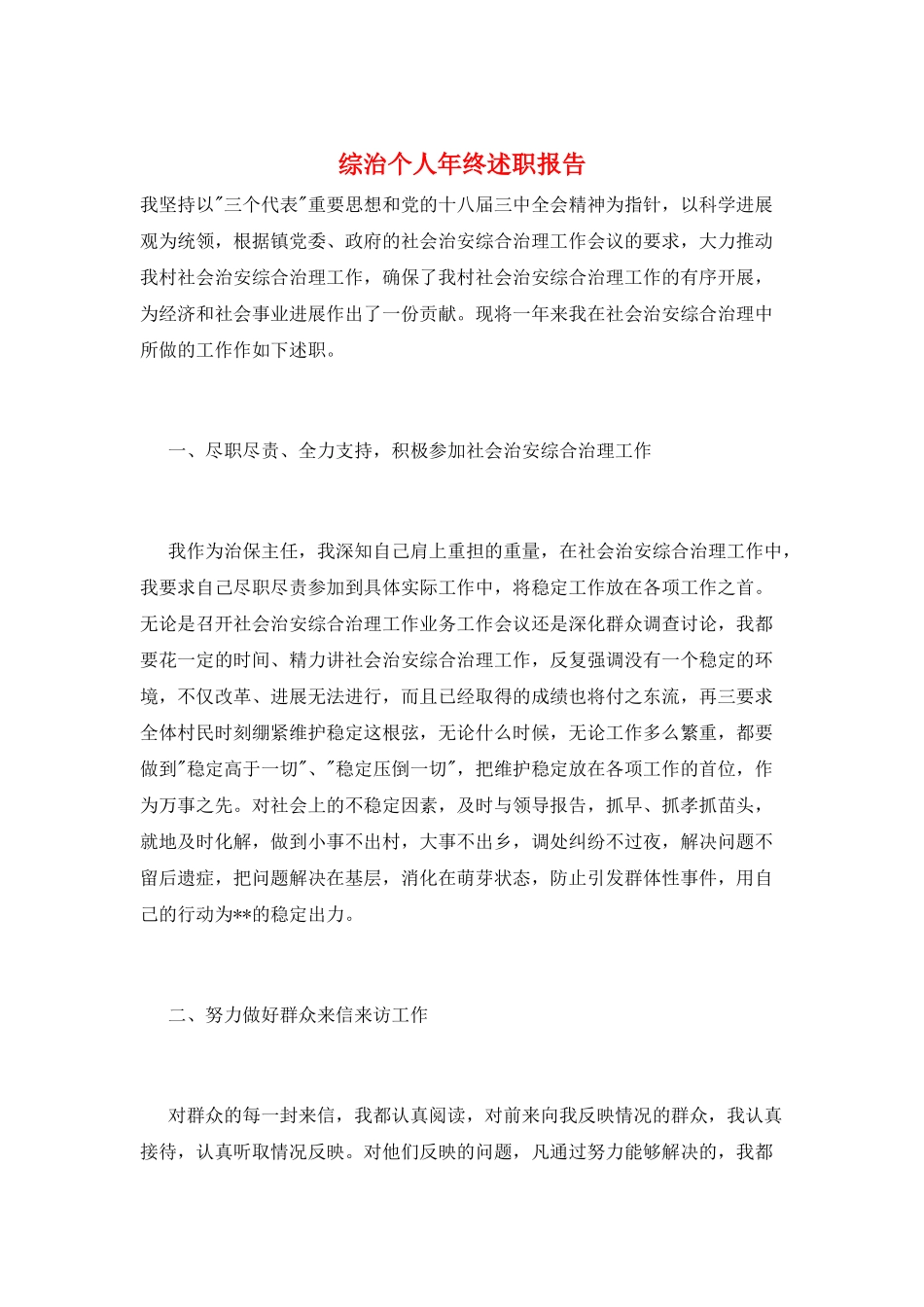 综治个人年终述职报告_第1页