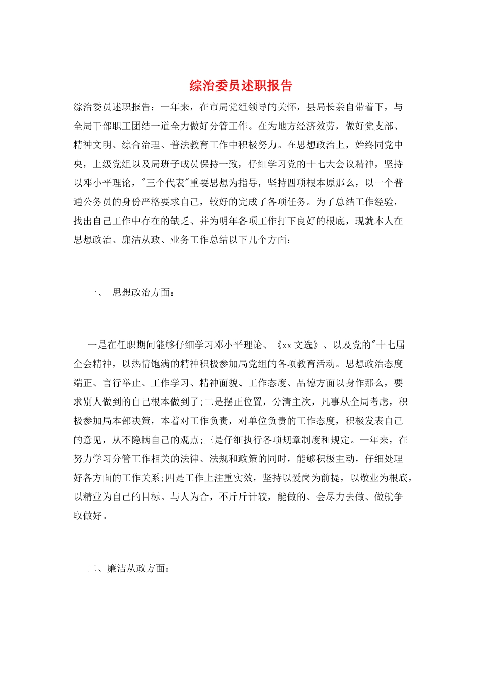 综治委员述职报告_第1页
