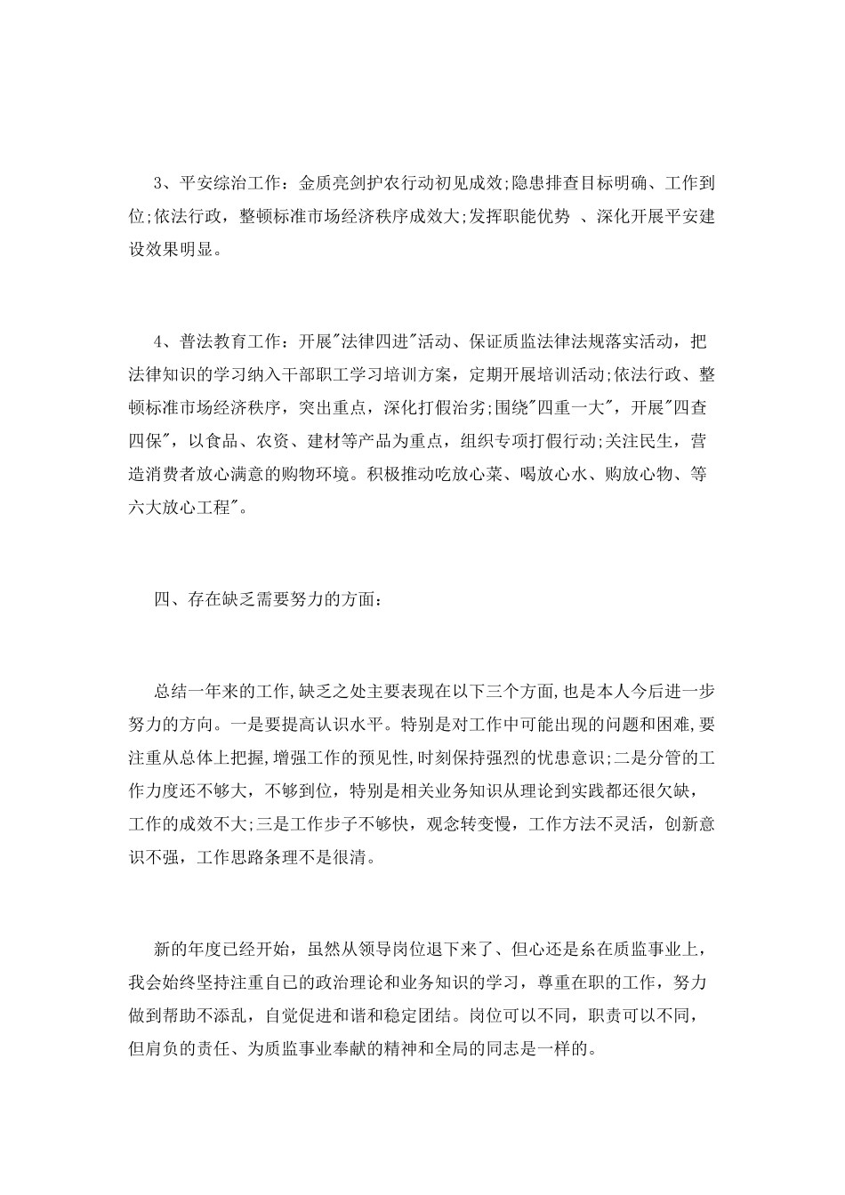 综治委员述职报告_第3页