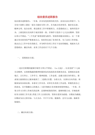 综治委员述职报告