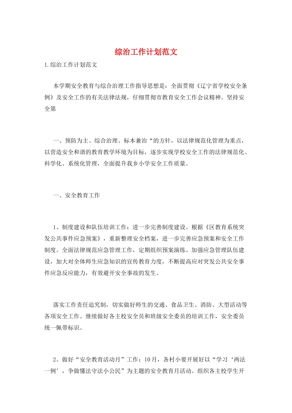 综治工作计划范文_第1页