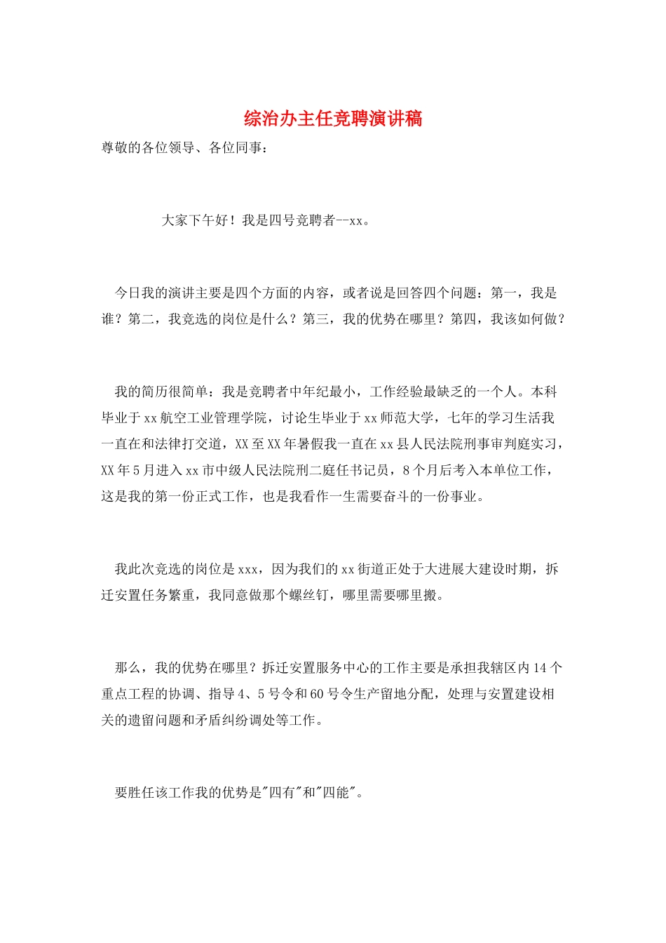 综治办主任竞聘演讲稿_第1页