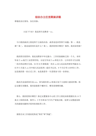 综治办主任竞聘演讲稿