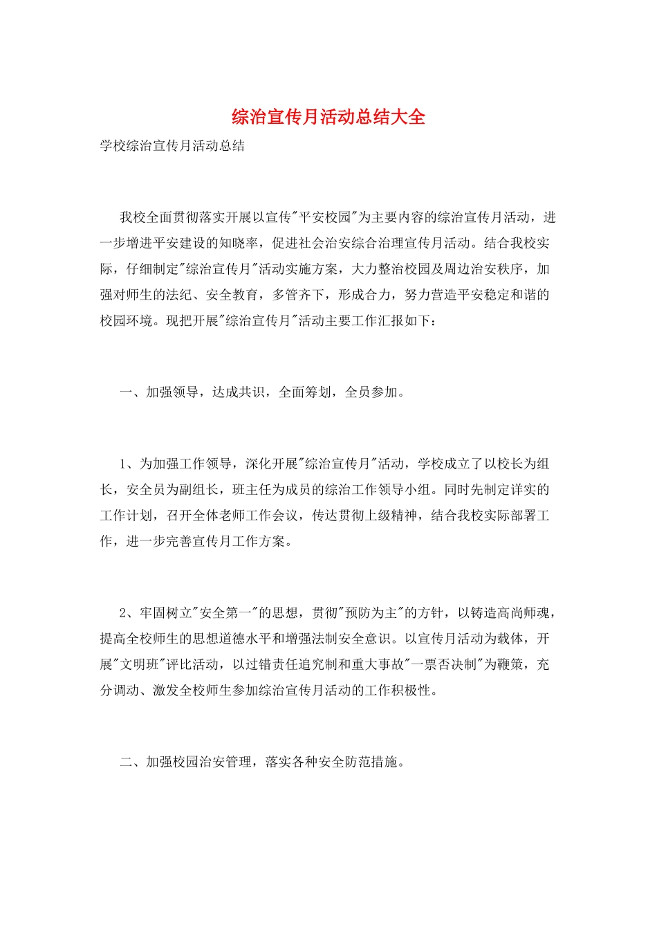 综治宣传月活动总结大全_第1页