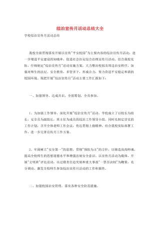 综治宣传月活动总结大全