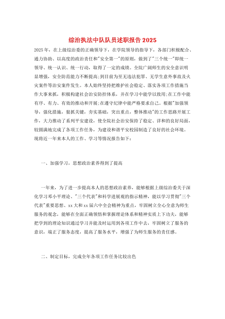 综治执法中队队员述职报告2025_第1页