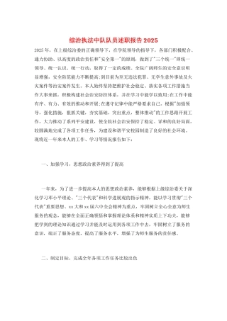 综治执法中队队员述职报告2025