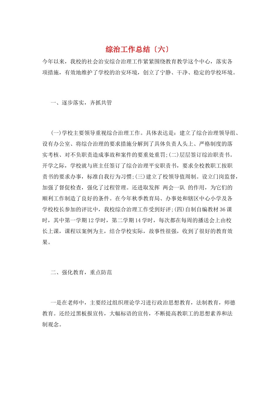 综治工作总结(六)_第1页