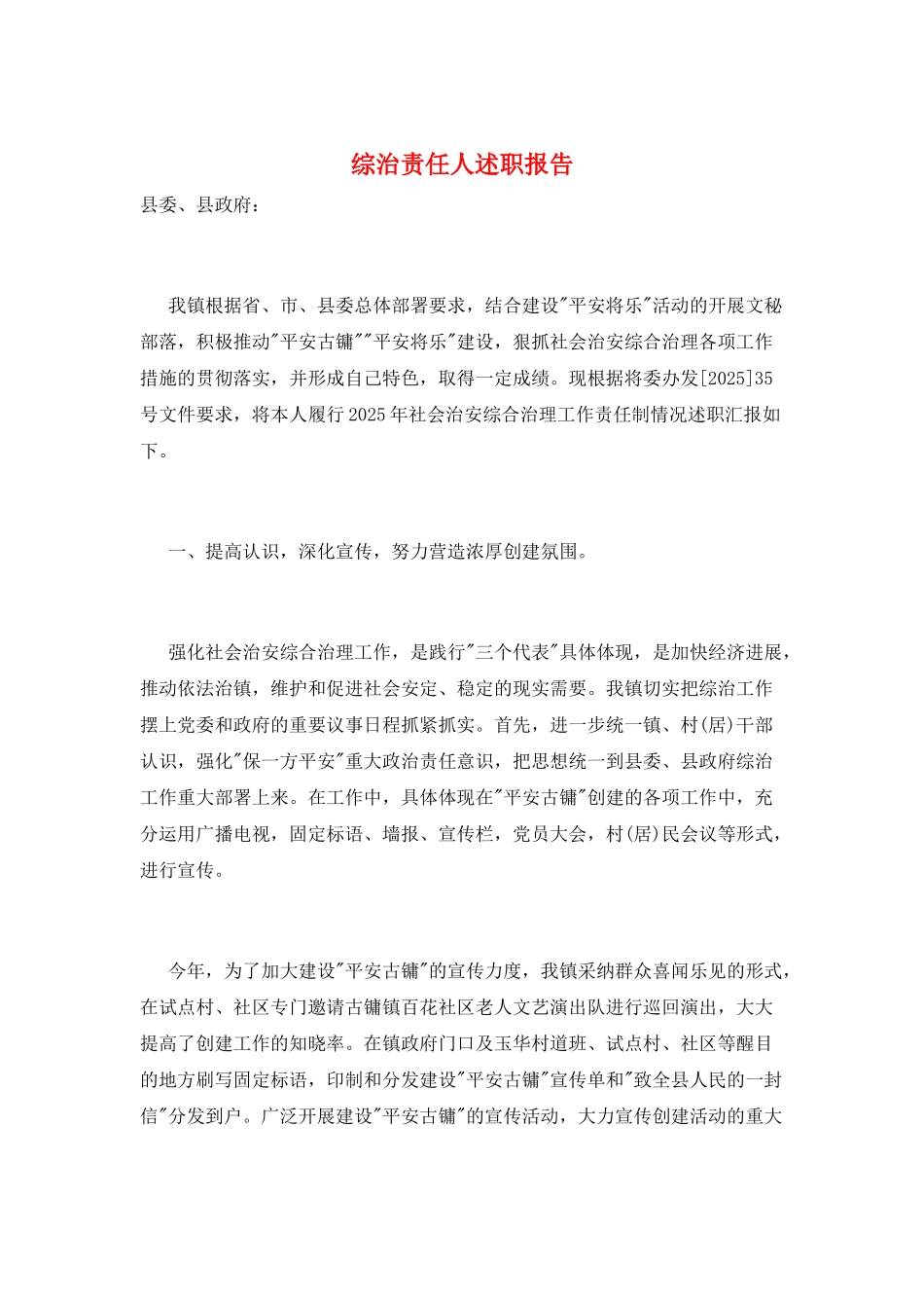 综治责任人述职报告_第1页