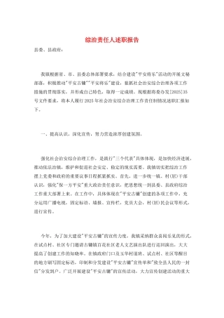 综治责任人述职报告