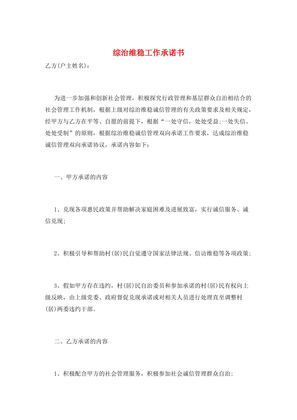 综治维稳工作承诺书_第1页