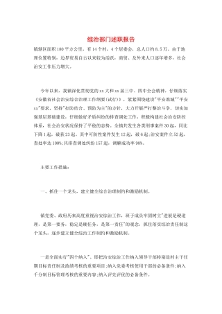 综治部门述职报告