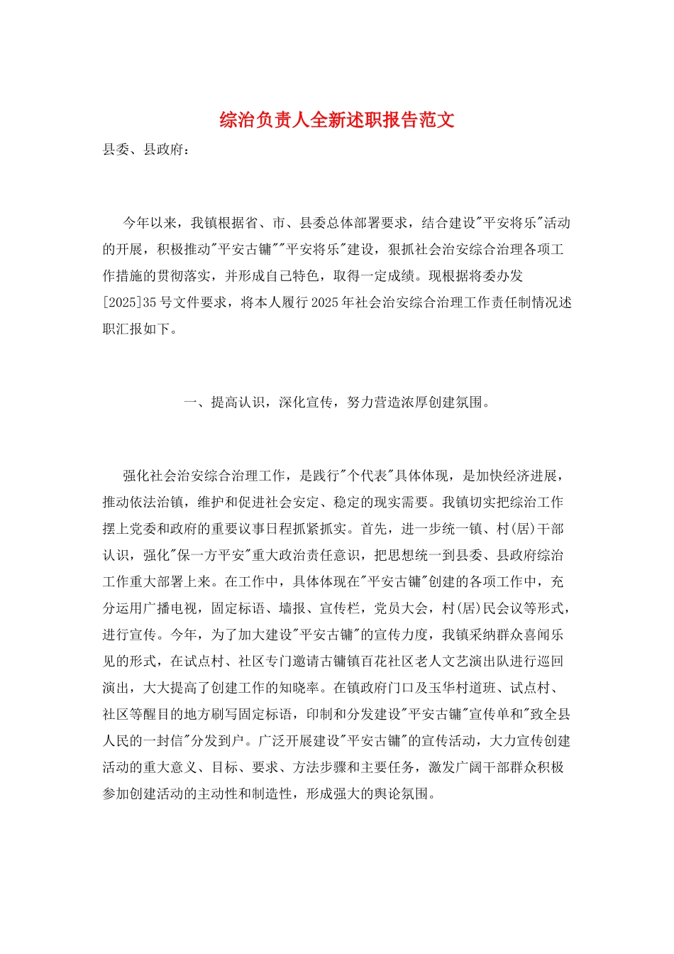 综治负责人全新述职报告范文_第1页