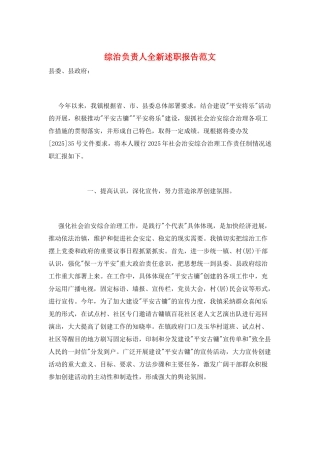 综治负责人全新述职报告范文