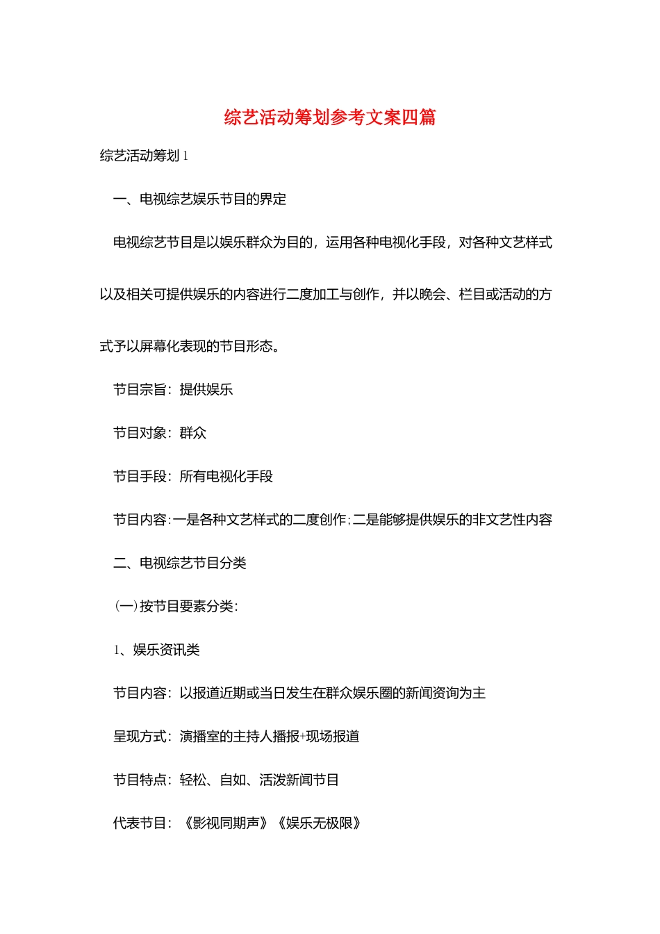 综艺活动策划参考文案四篇_第1页