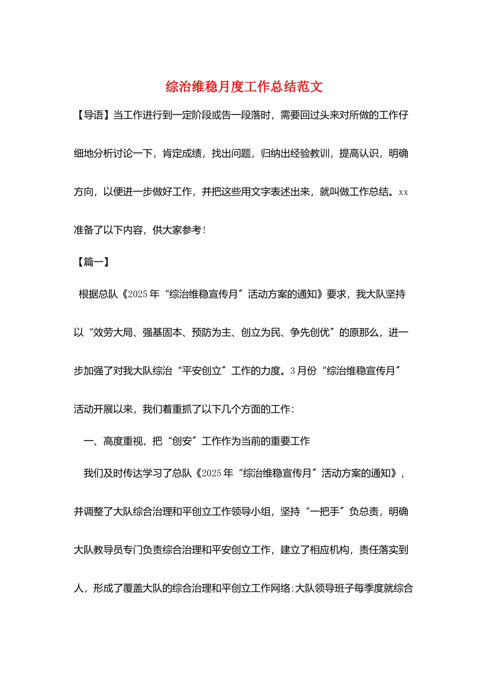 综治维稳月度工作总结范文_第1页