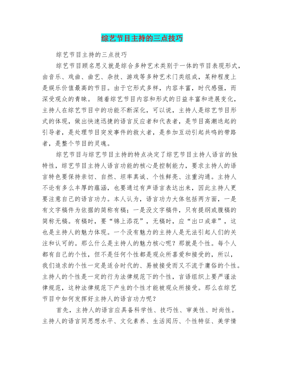 综艺节目主持的三点技巧_第1页