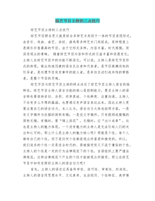 综艺节目主持的三点技巧