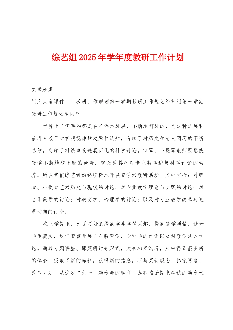 综艺组2025年学年度教研工作计划_第1页