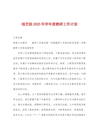 综艺组2025年学年度教研工作计划