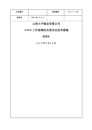 综采工作面增加支架安全技术措施