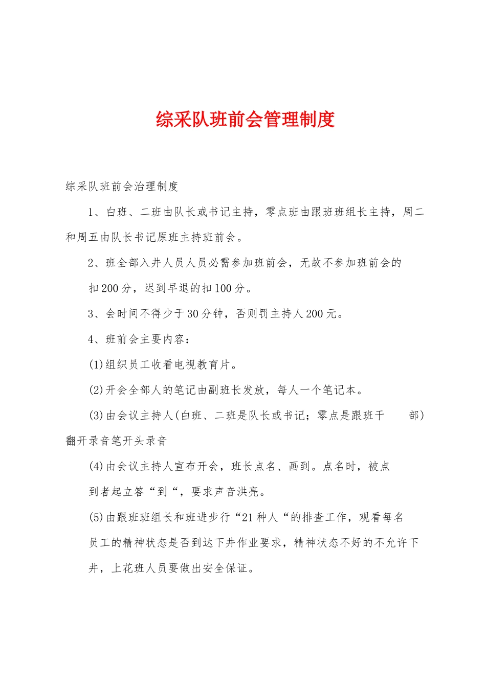 综采队班前会管理制度_第1页