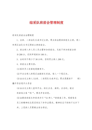 综采队班前会管理制度