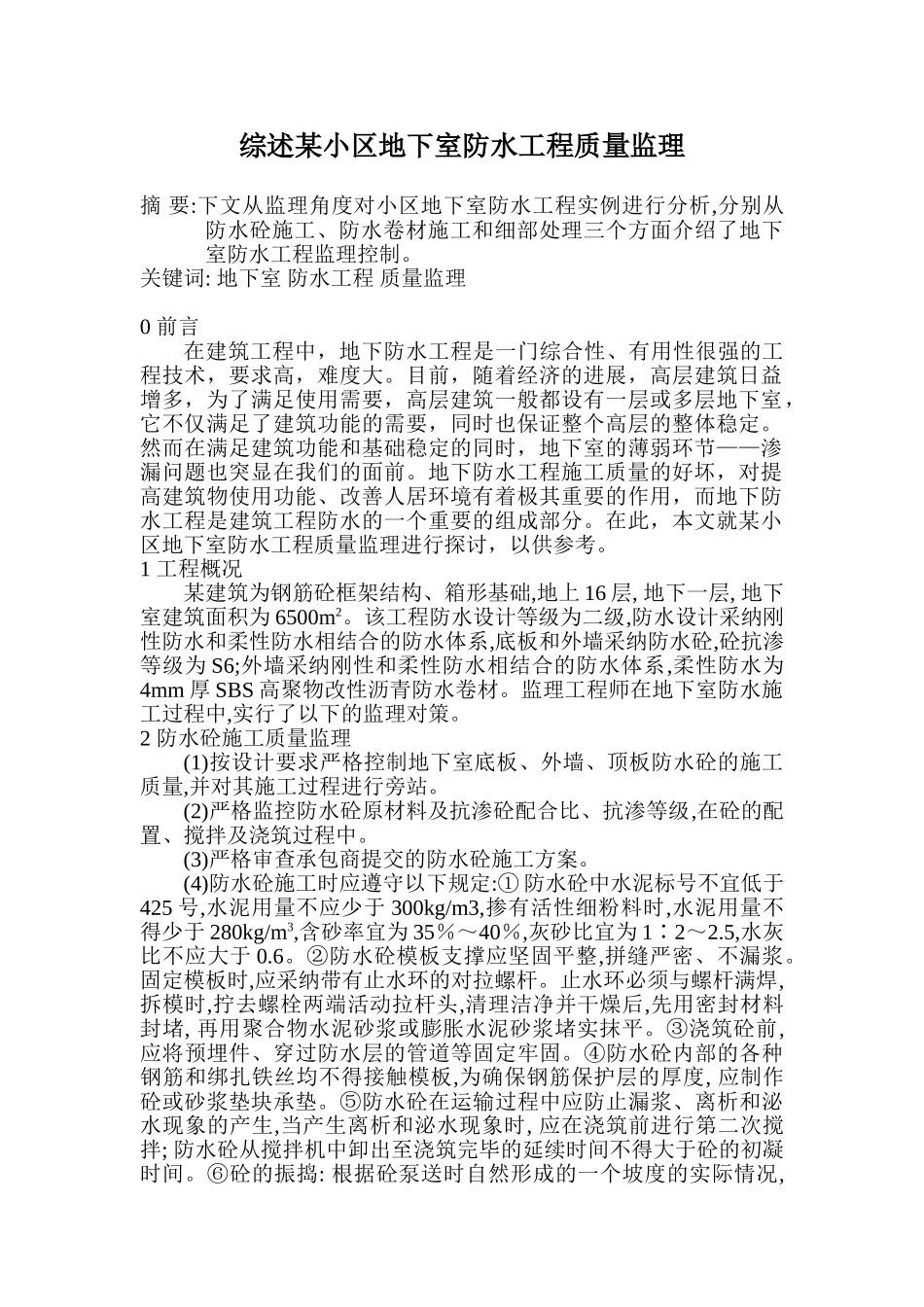 综述某小区地下室防水工程质量监理_第1页