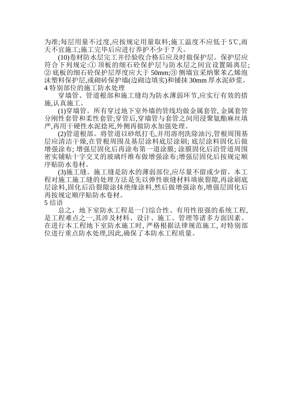 综述某小区地下室防水工程质量监理_第3页