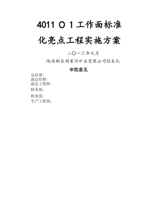 综采队质量标准化亮点工程实施方案