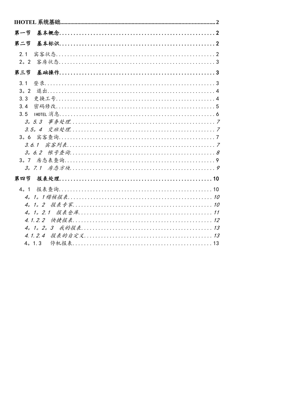 绿云宾馆管理软件-系统基础_第1页