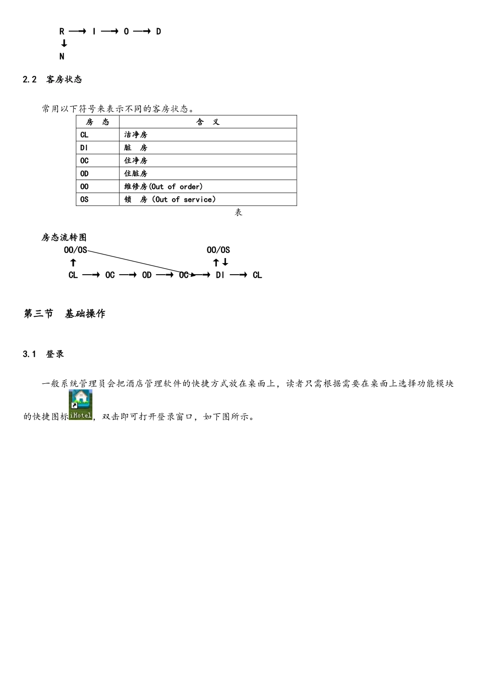 绿云宾馆管理软件-系统基础_第3页