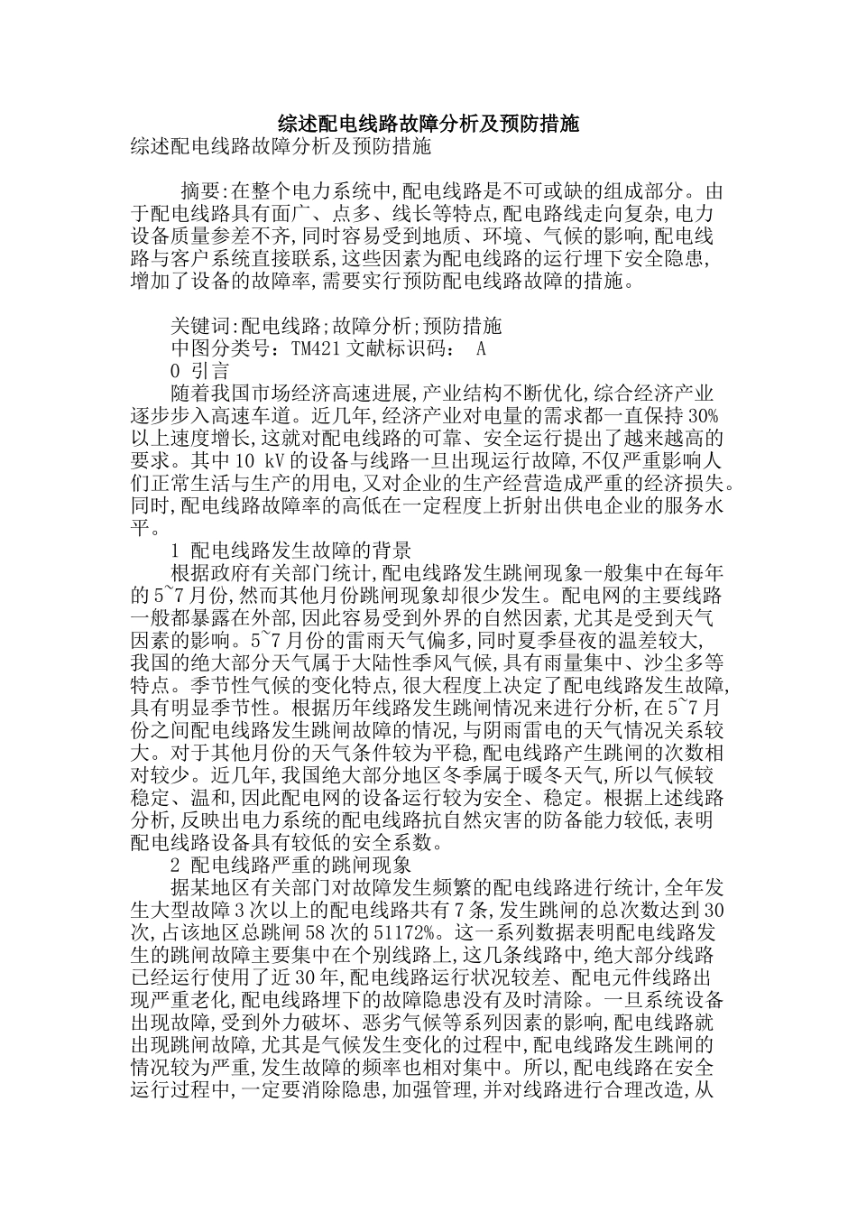 综述配电线路故障分析及预防措施_第1页