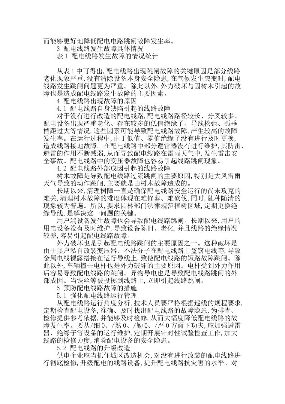 综述配电线路故障分析及预防措施_第2页