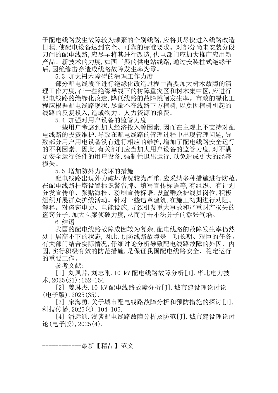 综述配电线路故障分析及预防措施_第3页