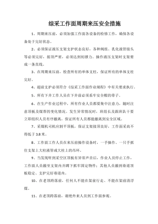 综采工作面周期来压安全措施