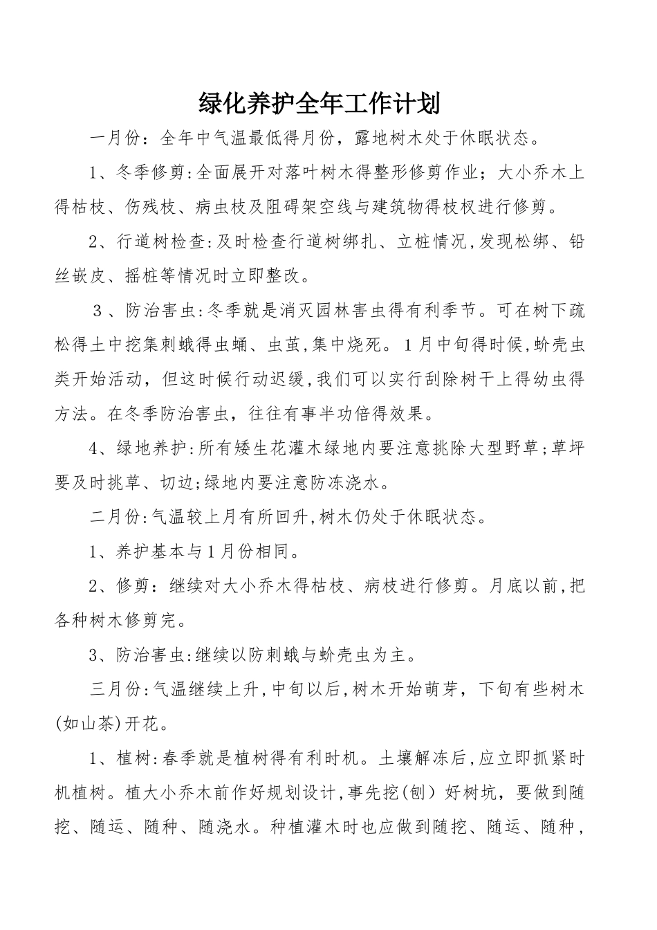 绿化养护全年工作计划总结_第1页