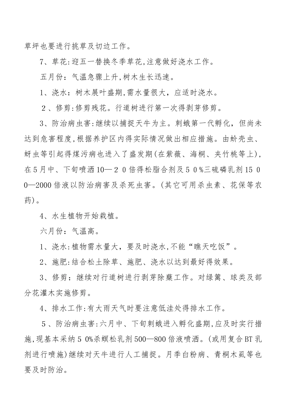 绿化养护全年工作计划总结_第3页