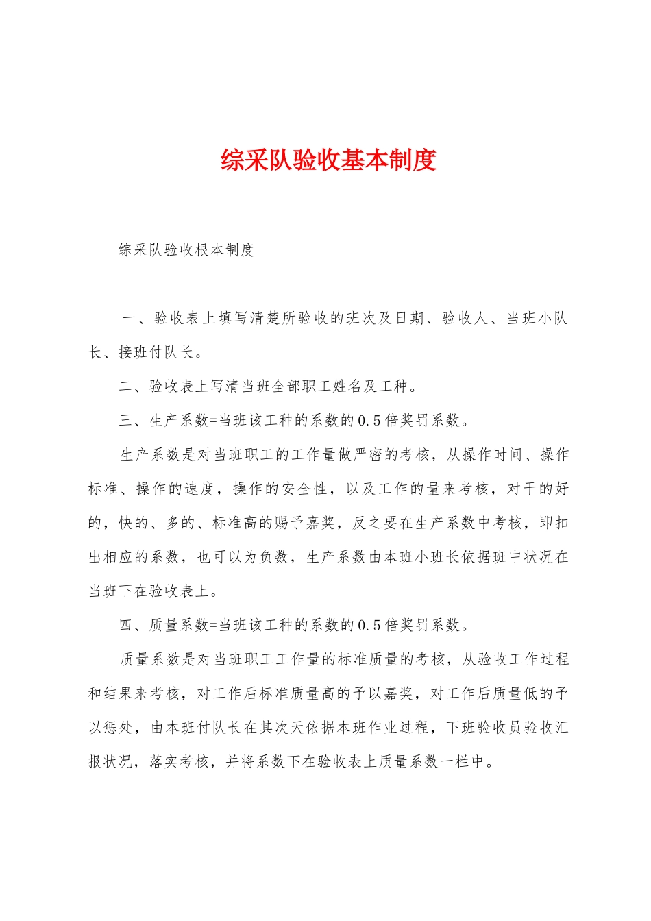 综采队验收基本制度_第1页