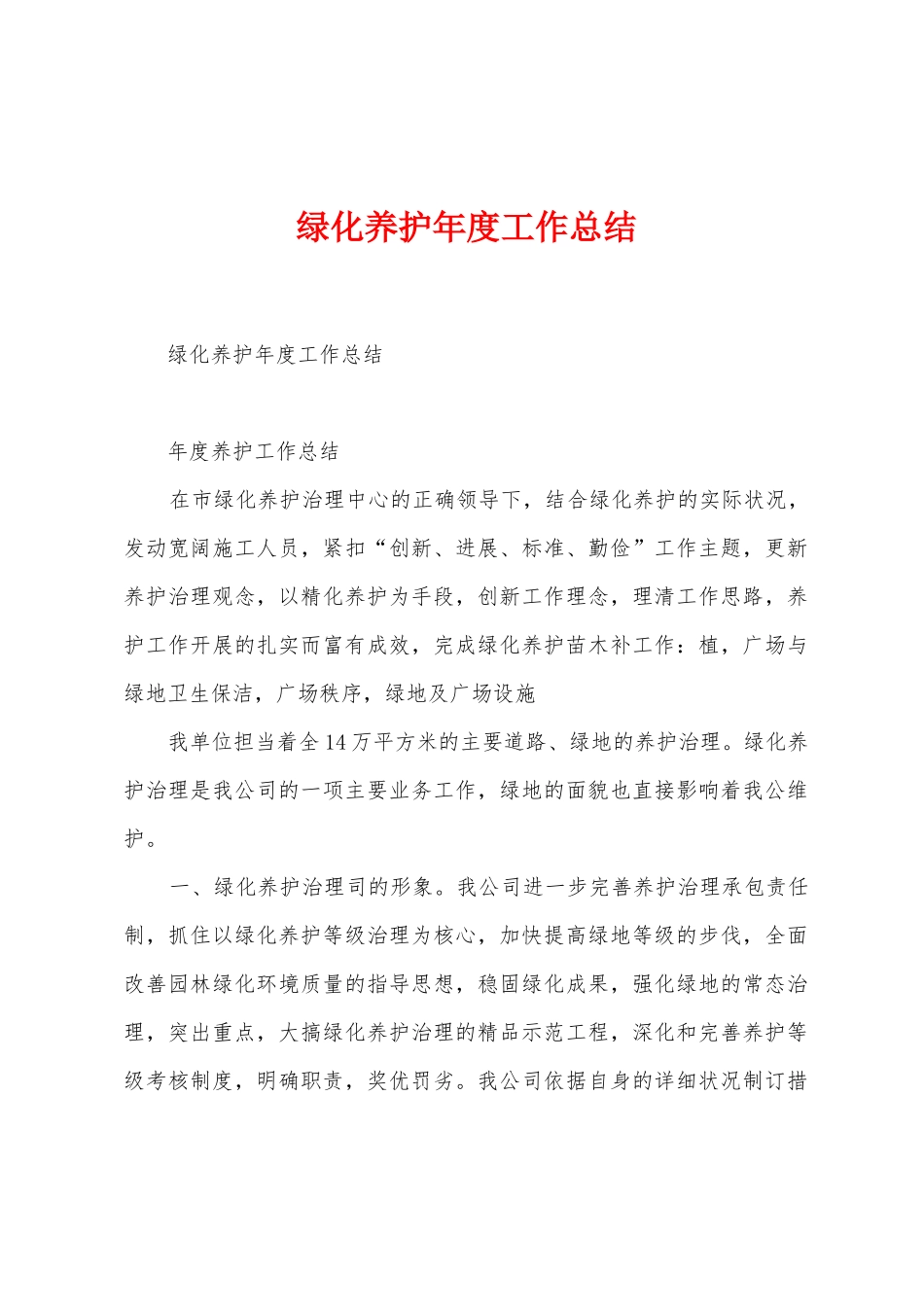 绿化养护年度工作总结_第1页